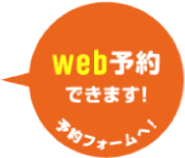 webからの予約承っております