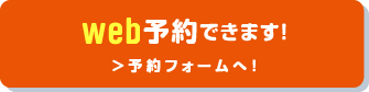 Web予約できます！