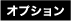 オプション