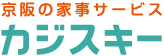 京阪の家事サービス カジスキー