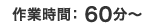 作業時間：60分?