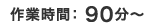 作業時間：90分